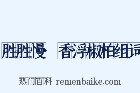 胜胜慢·香浮椒柏组词是什么意思的图片